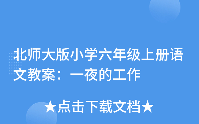 北师大版小开云kaiyun(中国)六年级上册语文教案：一夜的工作