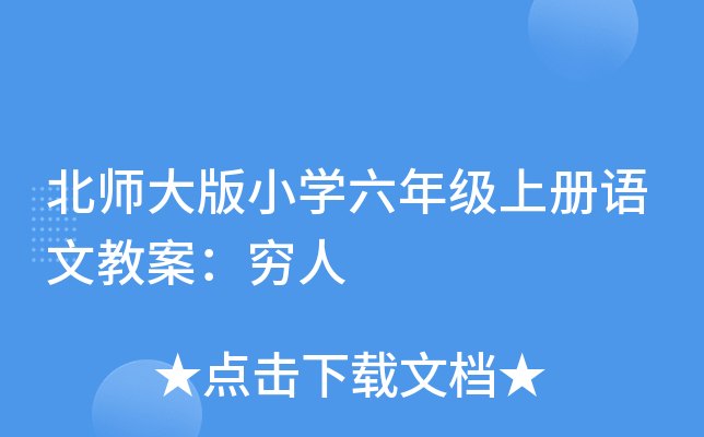 北师大版小开云kaiyun(中国)六年级上册语文教案：穷人