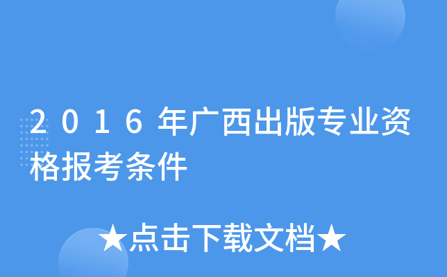 2016年广西出版专业资格报考条件