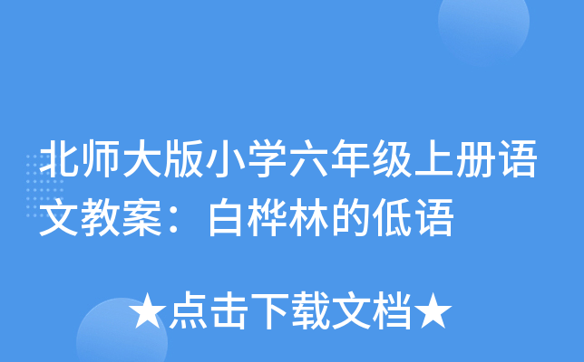 北师大版小开云kaiyun(中国)六年级上册语文教案：白桦林的低语