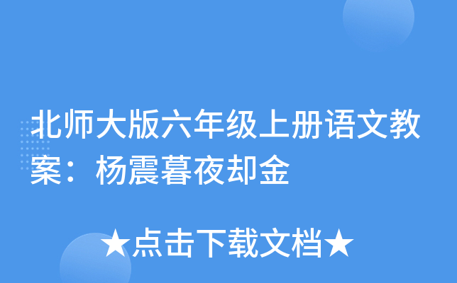 北师大版六年级上册语文教案：杨震暮夜却金