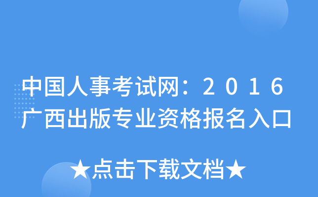 中国人事考试网：2016广西出版专业资格报名入口
