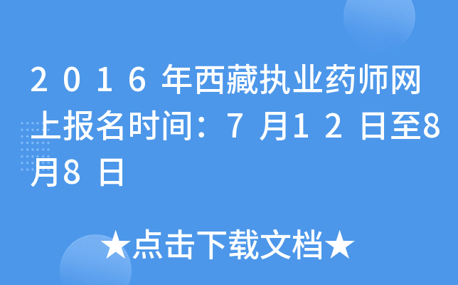2016年西藏执业药师网上报名时间：7月12日至8月8日
