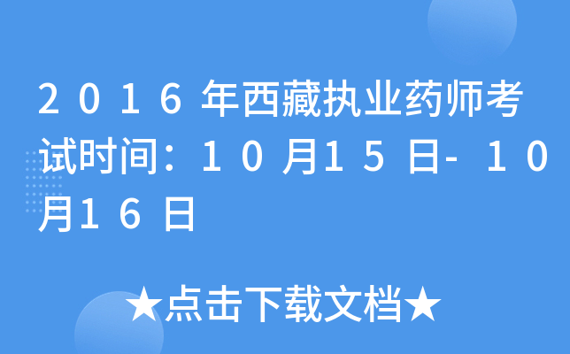 2016年西藏执业药师考试时间：10月15日-10月16日