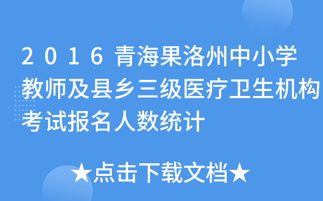2016青海果洛州中小开云kaiyun(中国)教师及县乡三级医疗卫生机构考试报名人数统计