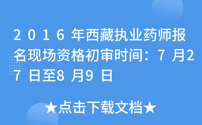 2016年西藏执业药师报名现场资格初审时间：7月27日至8月9日