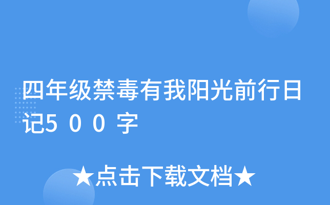 四年级禁毒有我阳光前行日记500字