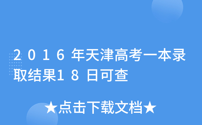 2016߿һȡY(ji)18տɲ