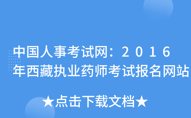 中国人事考试网：2016年西藏执业药师考试报名网站