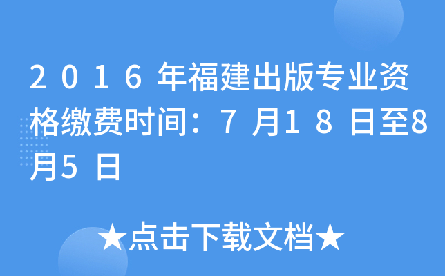 2016年福建出版专业资格缴费时间：7月18日至8月5日