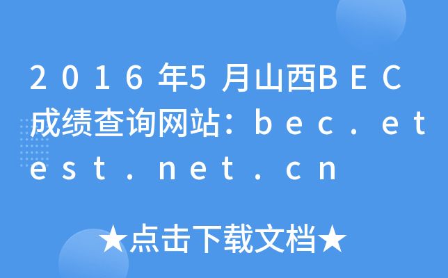 2016年5月山西BEC成绩查询网站：bec.etest.net.cn