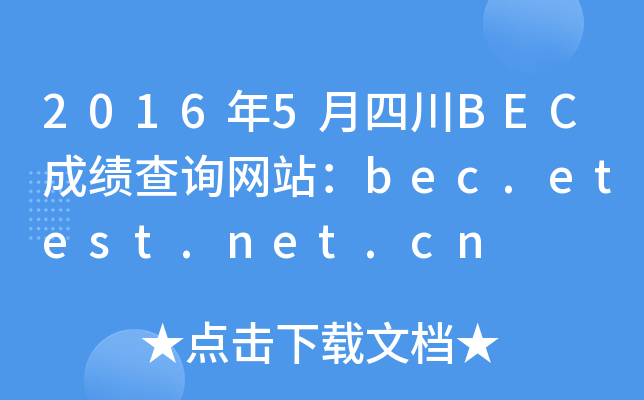 20165ĴBECɿԃW(wng)վbec.etest.net.cn
