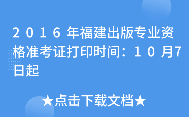 2016年福建出版专业资格准考证打印时间：10月7日起