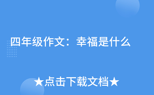 四年级作文：幸福是什么