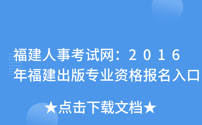 福建人事考试网：2016年福建出版专业资格报名入口
