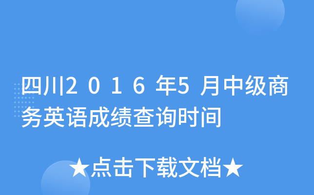 四川2016年5月中级商务英语成绩查询时间