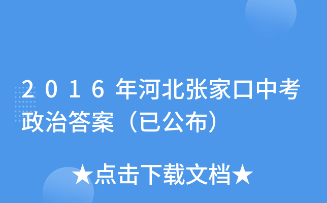 2016年河北张家口中考政治答案（已公布）