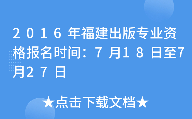 2016年福建出版专业资格报名时间：7月18日至7月27日