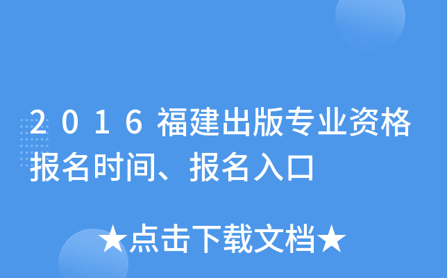 2016福建出版专业资格报名时间、报名入口