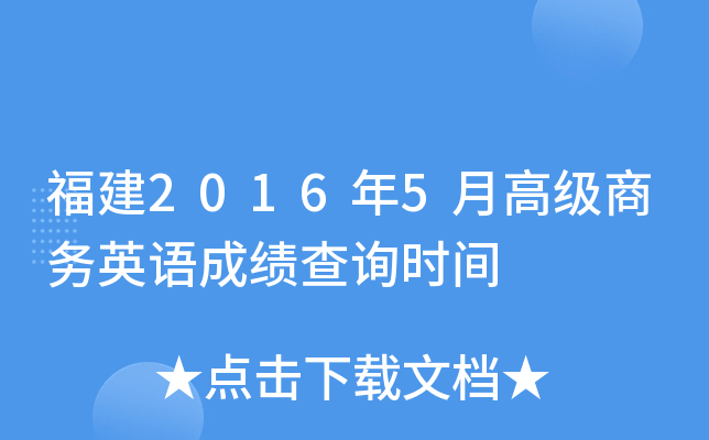 福建2016年5月高级商务英语成绩查询时间