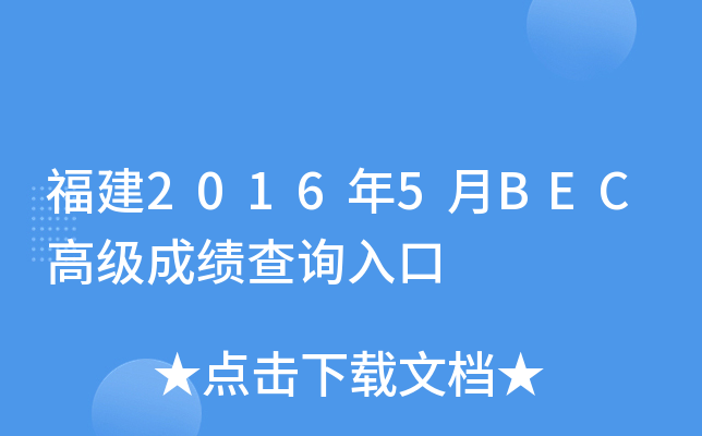 福建2016年5月BEC高级成绩查询入口