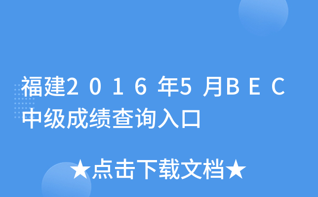 福建2016年5月BEC中级成绩查询入口