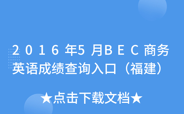 2016年5月BEC商务英语成绩查询入口（福建）