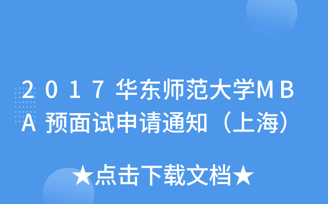 2017华东师范大开云kaiyun(中国)MBA预面试申请通知（上海）