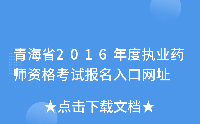 青海省2016年度执业药师资格考试报名入口网址