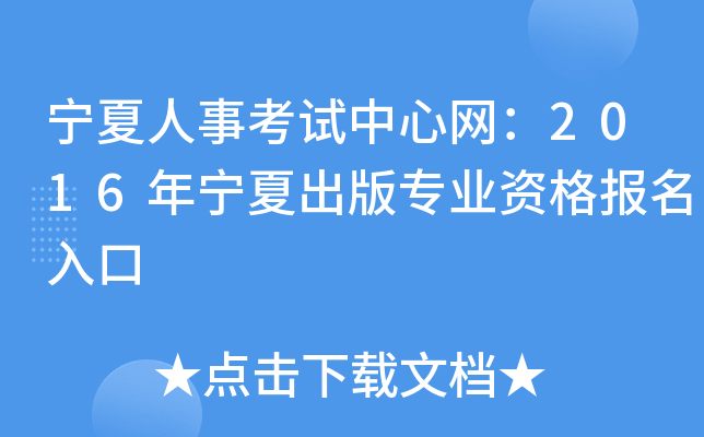 宁夏人事考试中心网：2016年宁夏出版专业资格报名入口