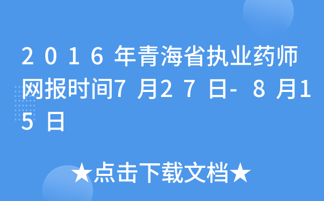 2016年青海省执业药师网报时间7月27日-8月15日