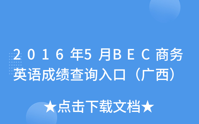 2016年5月BEC商务英语成绩查询入口（广西）