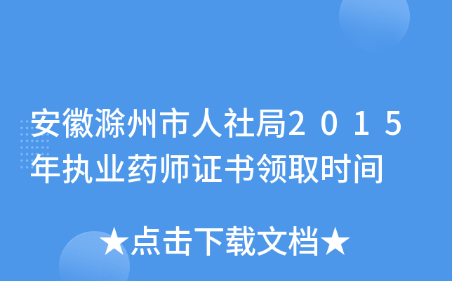 安徽滁州市人社局2015年执业药师证书领取时间