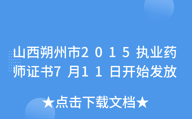 山西朔州市2015执业药师证书7月11日开始发放
