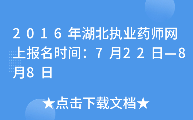 2016年湖北执业药师网上报名时间：7月22日—8月8日