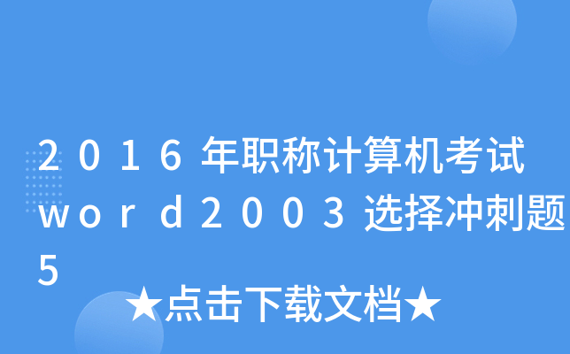 2016QӋCԇword2003x_}5