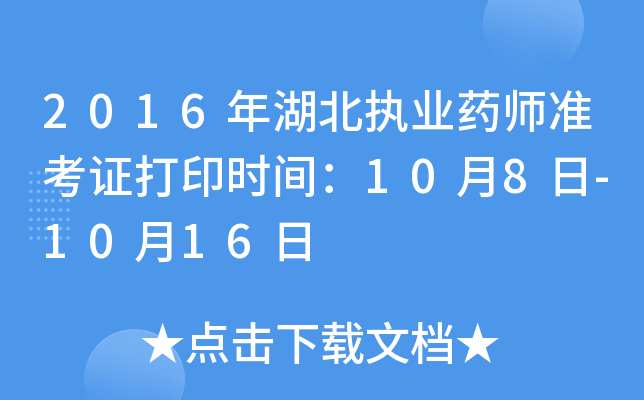 2016年湖北执业药师准考证打印时间：10月8日-10月16日