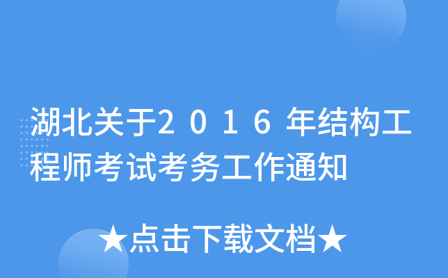 湖北关于2016年结构工程师考试考务工作通知