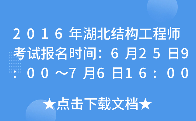 2016年湖北结构工程师考试报名时间：6月25日9:00～7月6日16:00
