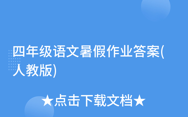 四年级语文暑假作业答案(人教版)