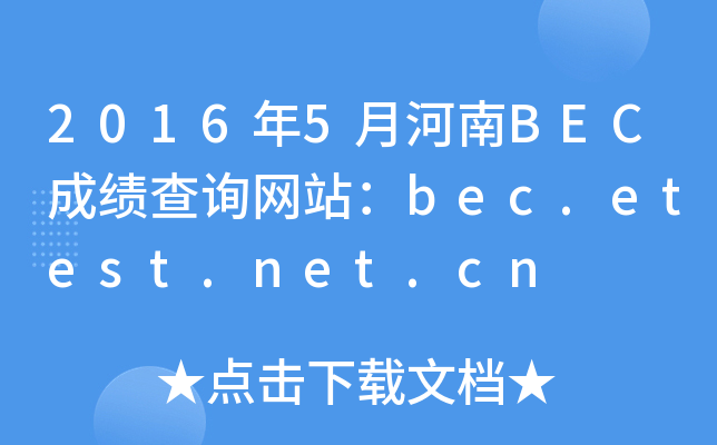 2016年5月河南BEC成绩查询网站：bec.etest.net.cn