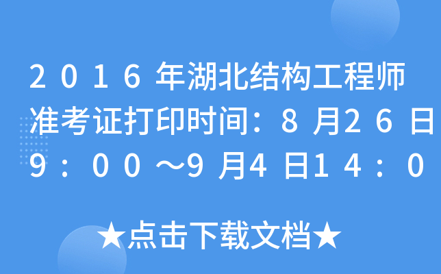 2016年湖北结构工程师准考证打印时间：8月26日9:00～9月4日14:00