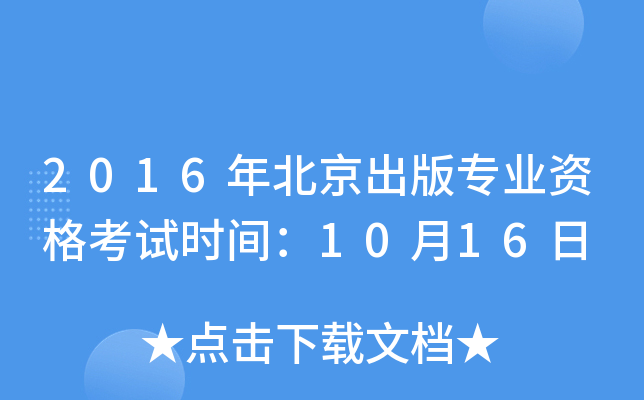 2016年北京出版专业资格考试时间：10月16日