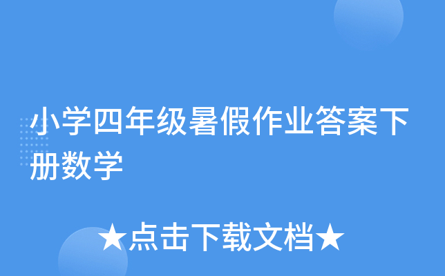 小开云kaiyun(中国)四年级暑假作业答案下册数开云kaiyun(中国)