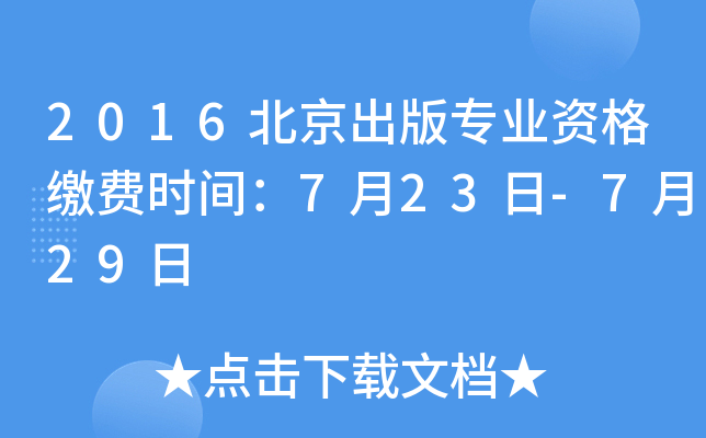 2016北京出版专业资格缴费时间：7月23日-7月29日