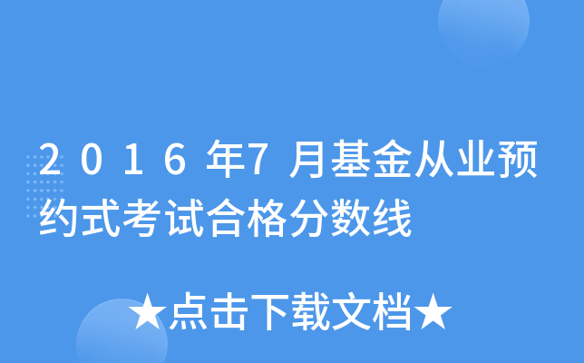 2016年7月基金从业预约式考试合格分数线