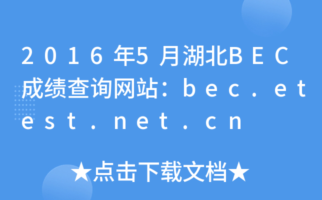 2016年5月湖北BEC成绩查询网站：bec.etest.net.cn