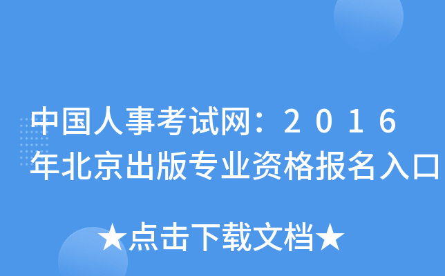中国人事考试网：2016年北京出版专业资格报名入口