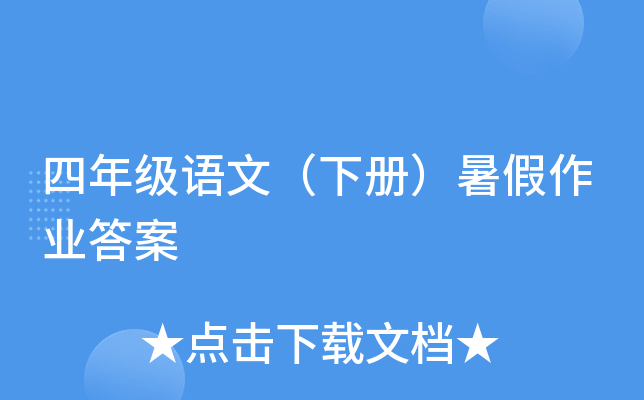 四年级语文（下册）暑假作业答案