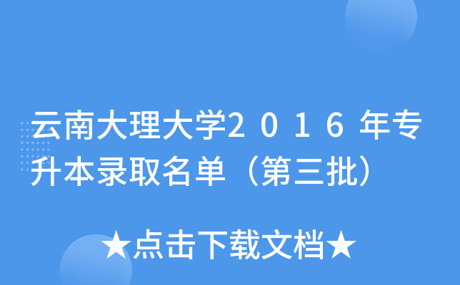 云南大理大开云kaiyun(中国)2016年专升本录取名单（第三批）